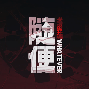 肥岳啊～啊你tm别㖭了
